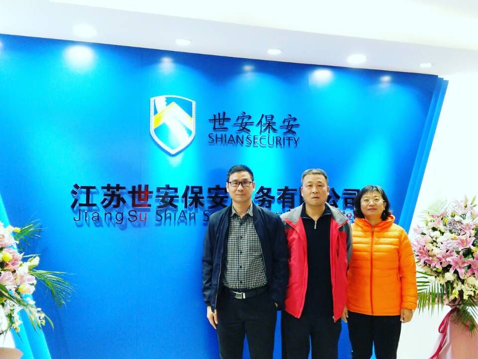 江蘇世安保安服務有限公司